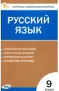 Русский язык. 9 класс. Контрольно-измерительные материалы. ФГОС