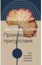 Производство присутствия. Чего не может передать значение