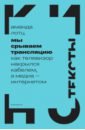 Мы срываем трансляцию. Как телевизор накрылся кабелем, а медиа — интернетом