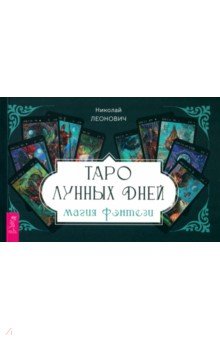 

Таро лунных дней. Магия фэнтези, брошюра