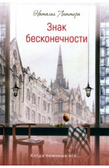 Обложка книги Знак бесконечности, Литтера Наталья