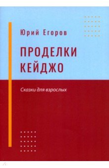 Обложка книги Проделки Кейджо, Егоров Юрий Николаевич