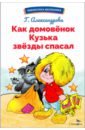Как домовёнок Кузька звёзды спасал - Александрова Галина Владимировна