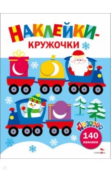 

Ясельки. Наклейки-кружочки. Выпуск 12. Дед Мороз везет подарки