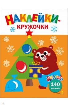 Маврина Лариса Викторовна: Ясельки. Наклейки-кружочки. Выпуск 9. Подарки для медвежонка
