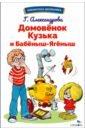 Домовенок Кузька и Бабеныш-ягеныш - Александрова Галина Владимировна