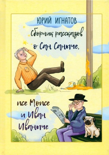 Сборник рассказов о Сан Саныче, псе Мопсе и Иван Иваныче