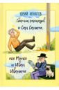Сборник рассказов о Сан Саныче, псе Мопсе и Иван Иваныче - Игнатов Юрий Дмитриевич
