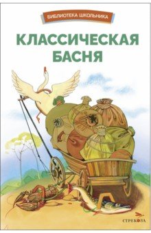 

Классическая басня