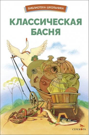 Классическая басня