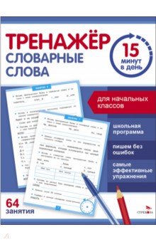 

Словарные слова