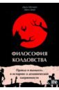 Философия колдовства. Правда и вымесел в историях о демонической одержимости - Митчелл Джон, Дики Джон