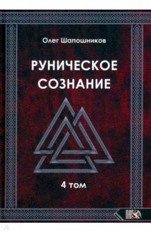 

Руническое сознание. Том 4