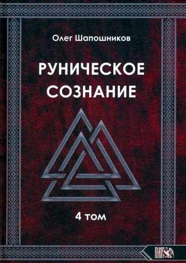 Руническое сознание. Том 4