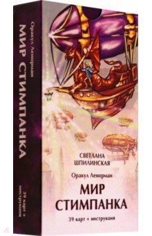 

Оракул Ленорман. Мир стимпанка, 39 карт + инструкция