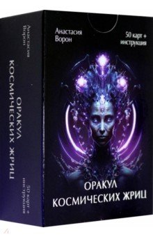 

Оракул Космических Жриц, 50 карт + инструкция
