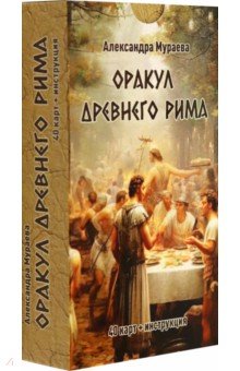 

Оракул Древнего Рима, 40 карт + инструкция