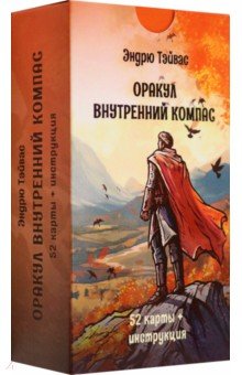 

Оракул Внутренний компас, 52 карты + инструкция