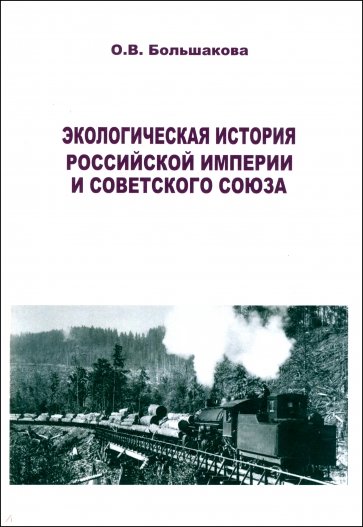 Экологическая история Российской империи и СССР