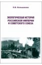 Экологическая история Российской империи и СССР - Большакова Ольга Владимировна