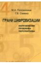 Грани цифровизации. Направления, проблемы и перспективы