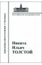 Никита Ильич Толстой. Материалы к биобиблиографии