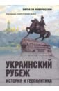 Украинский рубеж. История и геополитика