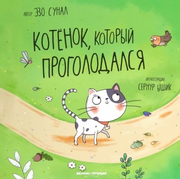 Котенок, который проголодался