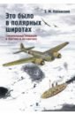 Это было в полярных широтах. Спасательные операции в Арктике и Антарктике