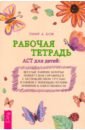 Рабочая тетрадь ACT для детей. Веселые занятия, которые помогут вам справиться с беспокойством - Блэк Тамар Д.