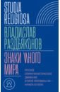 Знаки иного мира. Русское спиритуалистическое движение второй половины XIX — начала XX века