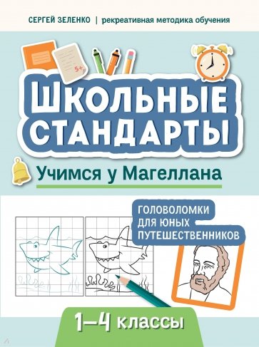 Учимся у Магеллана. Головоломки для юных путешественников.1-4 классы