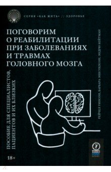 Поговорим о реабилитации при заболеваниях и травмах головного мозга Пособие для специалистов 1158₽