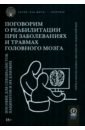 Поговорим о реабилитации при заболеваниях и травмах головного мозга. Пособие для специалистов