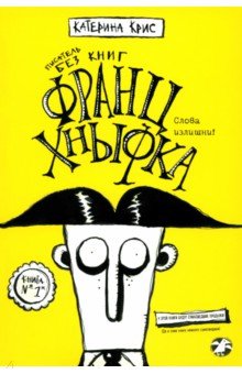 

Франц Хнывка. Писатель без книг