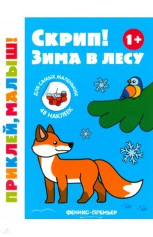 

Скрип! Зима в лесу. 1+. Книжка с наклейками