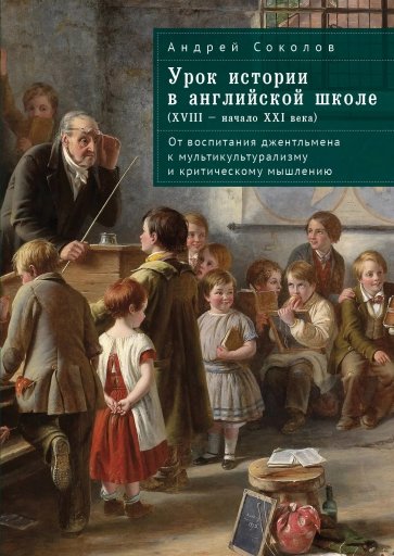 Урок истории в английской школе (XVIII – начало XXI века). От воспитания джентльмена