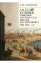 Василий Татищев и первые иноязычные школы Екатеринбурга (1735–1750-е гг.). Монография - Сафронова Алевтина Михайловна