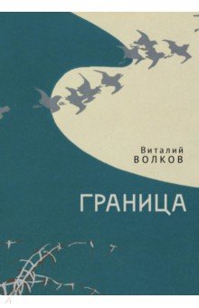 Обложка книги Граница, Волков Виталий Леонидович