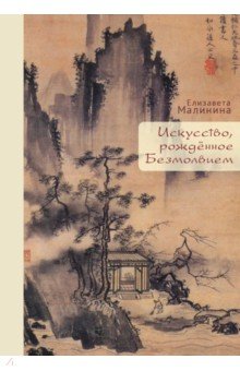 Обложка книги Искусство, рождённое Безмолвием, Малинина Елизавета Евгеньевна