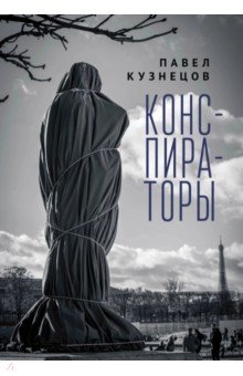 Обложка книги Конспираторы, Кузнецов Павел Вениаминович