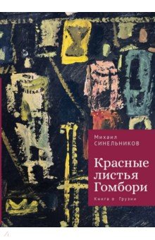 Обложка книги Красные листья Гомбори. Книга о Грузии, Синельников Михаил Исаакович