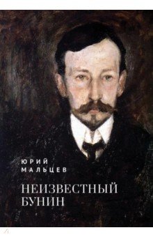 Обложка книги Неизвестный Бунин, Мальцев Юрий Владимирович