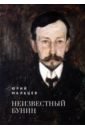 Неизвестный Бунин - Мальцев Юрий Владимирович