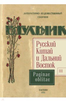 

Русский Китай и Дальний Восток. Выпуск 3. Paginae oblitae. Коллективная монография