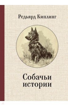 

Собачьи истории