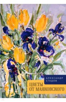 Сгадов Александр Николаевич: Цветы от Маяковского