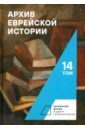 Архив еврейской истории. Том 14 - Генис В. Л., Аграновский Н. С., Фельдман Д. З.