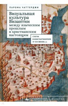 Визуальная культура Византии между языческим прошлым и христианским настоящим