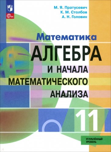 Алгебра и начала математического анализа. 11 класс. Учебное пособие. Углубленный уровень. ФГОС